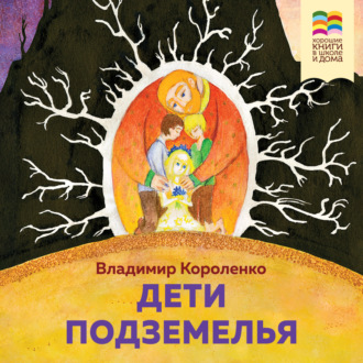 Обложка книги «Дети подземелья»
