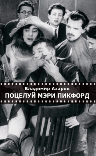 Обложка книги «Поцелуй Мэри Пикфорд. Кинематографические стихи»