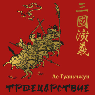 Обложка книги «Троецарствие»