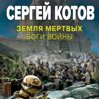 Обложка книги «Земля мертвых. Боги войны»