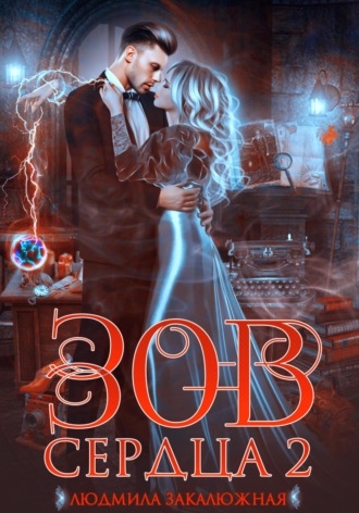 Зов сердца. Часть 2. 