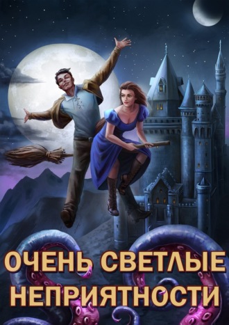 Обложка книги «Сам себе властелин. Книга 5. Очень светлые неприятности»