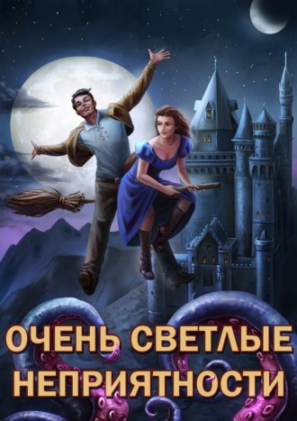 Александр «Котобус» Горбов. Сам себе властелин. Книга 5. Очень светлые неприятности