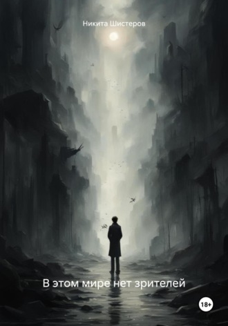 Обложка книги «В этом мире нет зрителей»