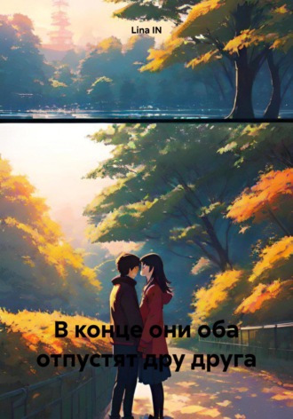 Lina IN. В конце они оба отпустят друг друга