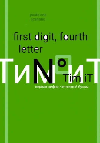 Обложка книги «Первая цифра четвертой буквы»