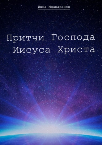 Обложка книги «Притчи Господа Иисуса Христа»