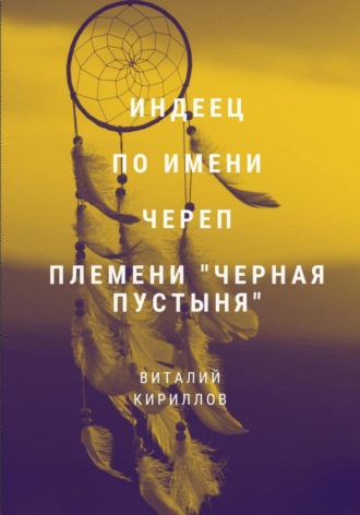 Обложка книги «Индеец по имени Череп племени Черная пустыня»