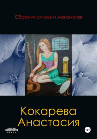 Кокарева Александровна Анастасия. Сборник стихов и монологов