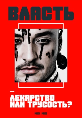 Обложка книги «Власть – лекарство или трусость?»