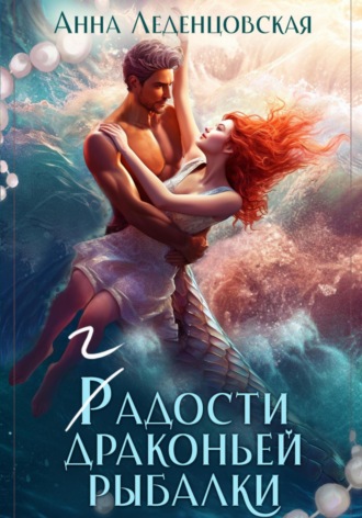 Обложка книги «Гадости драконьей рыбалки»