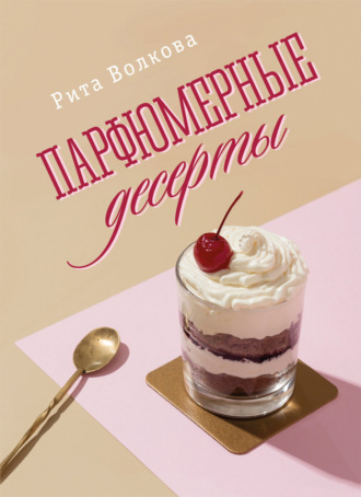 Обложка книги «Парфюмерные десерты»