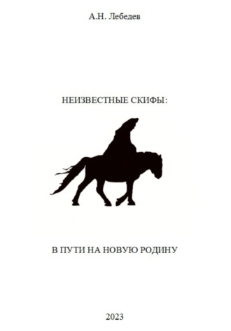 Обложка книги «Неизвестные скифы. Том II. В пути на новую родину»