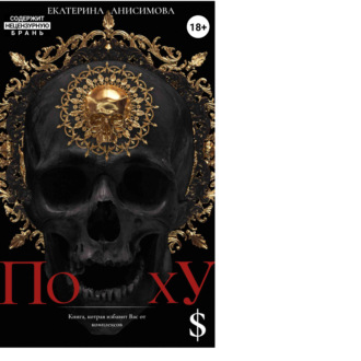 Обложка книги «ПохУ$»