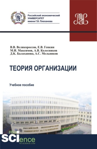 Александр Сергеевич Мельников. Теория организации. (Бакалавриат, Магистратура). Учебное пособие.