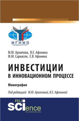 Марина Юрьевна Архипова. Инвестиции в инновационном процессе. (Аспирантура, Магистратура). Монография.