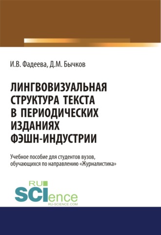 Дмитрий Михайлович Бычков. Лингвовизуальная структура текста в периодических изданиях фэшн-индустрии. (Бакалавриат). Учебное пособие.