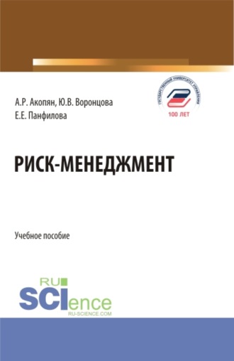 Юлия Владимировна Воронцова. Риск-менеджмент. (Бакалавриат). Учебное пособие.