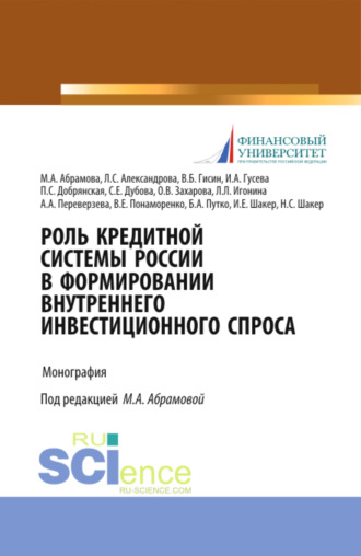 Ирина Алексеевна Гусева. Роль кредитной системы России в формировании внутреннего инвестиционного спроса. (Аспирантура, Магистратура, Специалитет). Монография.