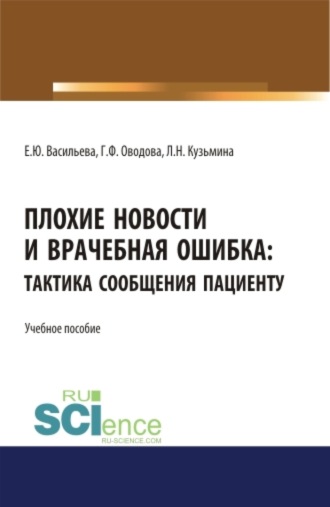 Плохие новости и врачебная ошибка: тактика сообщения пациенту. (Ординатура, Специалитет). Учебное пособие.. 