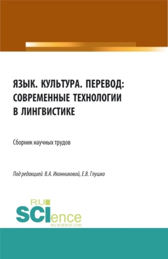 Валентина Александровна Иконникова. Язык. Культура. Перевод: современные технологии в лингвистике. (Аспирантура, Бакалавриат, Магистратура). Сборник статей.