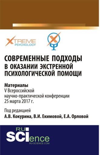 Елена Александровна Орлова. Современные подходы в оказании экстренной психилогической помощи. (Бакалавриат, Специалитет). Сборник материалов.