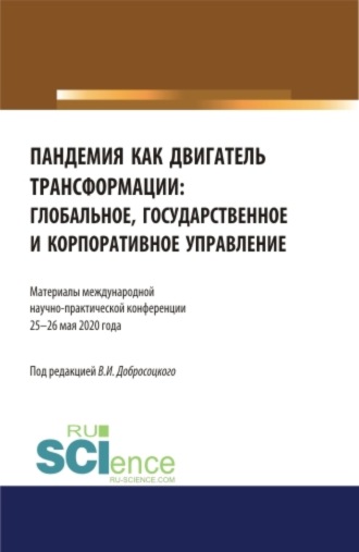 Виктор Иванович Добросоцкий. Пандемия как двигатель трансформации: глобальное, государственное и корпоративное управление. Аспирантура. Бакалавриат. Магистратура. Сборник статей