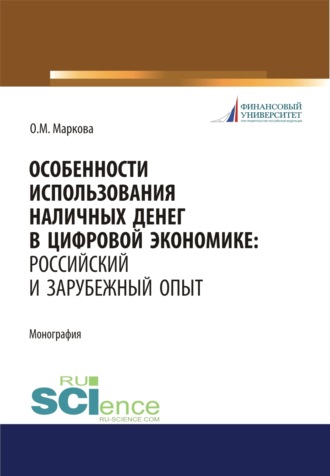 Ольга Михайловна Маркова. Особенности использования наличных денег в цифровой экономике. Российский и зарубежный опыт. (Бакалавриат, Магистратура). Монография.