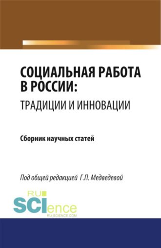 Галина Павловна Медведева. Социальная работа в России: традиции и инновации. (Бакалавриат, Магистратура). Сборник статей.