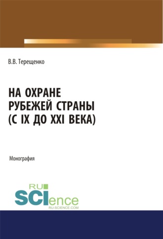 Владимир Васильевич Терещенко. На охране рубежей страны (с IX до XXI века). (Аспирантура, Бакалавриат, Магистратура). Монография.