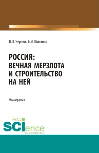 Екатерина Ивановна Шляхова. Россия: вечная мерзлота и строительство на ней. (Аспирантура, Бакалавриат, Магистратура). Монография.