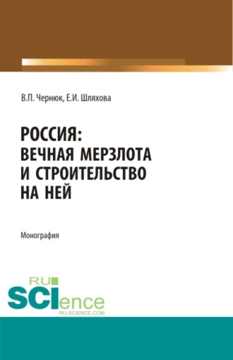 Россия: вечная мерзлота и строительство на ней. (Аспирантура, Бакалавриат, Магистратура). Монография.. 