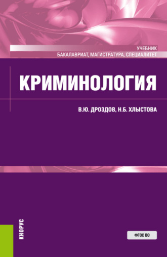 Владимир Юрьевич Дроздов. Криминология. (Аспирантура, Бакалавриат, Специалитет). Учебник.