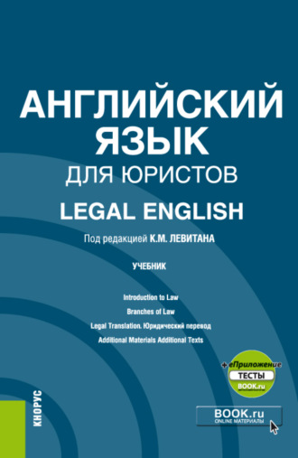 Константин Михайлович Левитан. Английский язык для юристов Legal English и еПриложение. (Аспирантура, Магистратура). Учебник.