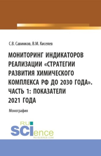 . Мониторинг индикаторов реализации Стратегии развития химического комплекса РФ до 2030 года . Часть 1: показатели 2021 года. (Бакалавриат). Монография.