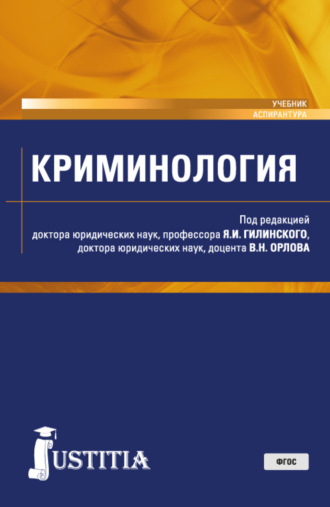 Владислав Николаевич Орлов. Криминология. (Аспирантура, Магистратура). Учебник.