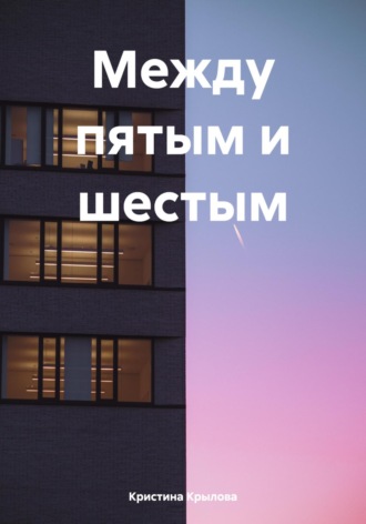 Обложка книги «Между пятым и шестым»
