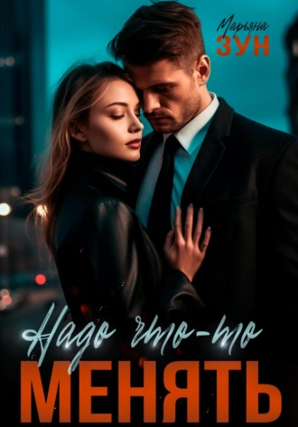 Обложка книги «Надо что-то менять»