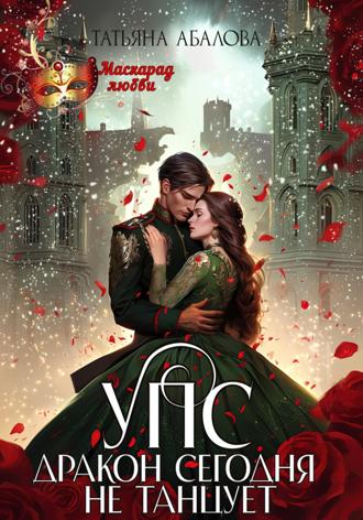 Обложка книги «УПС. Дракон сегодня не танцует»