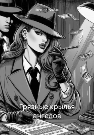 Обложка книги «Грязные крылья ангелов»