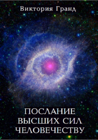 Обложка книги «Послание высших сил человечеству»