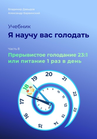 Обложка книги «Я научу вас голодать. Часть 8. Прерывистое голодание 23:1 или Питание один раз в день»