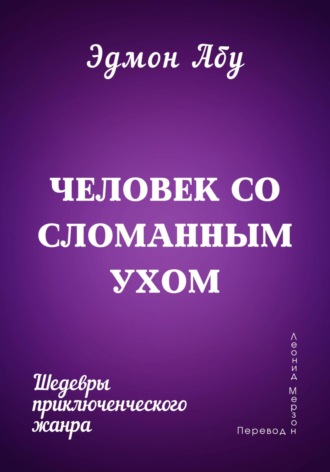 Обложка книги «Человек со сломанным ухом»