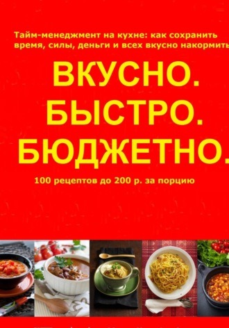 Обложка книги «Быстро.Вкусно. Бюджетно»