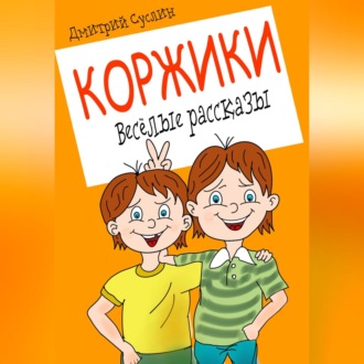 Обложка книги «Коржики. Весёлые рассказы»