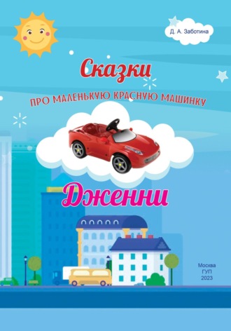 Обложка книги «Сказки про маленькую красную машинку Дженни»