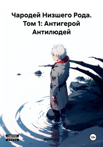 Обложка книги «Чародей Низшего Рода. Том 1: Антигерой Антилюдей»