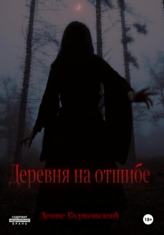 Обложка книги «Деревня на отшибе»