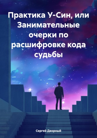 Обложка книги «Практика У-Син, или Занимательные очерки по расшифровке кода судьбы»