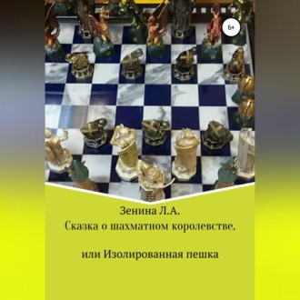 Обложка книги «Сказка о Шахматном королевстве, или Изолированная пешка»